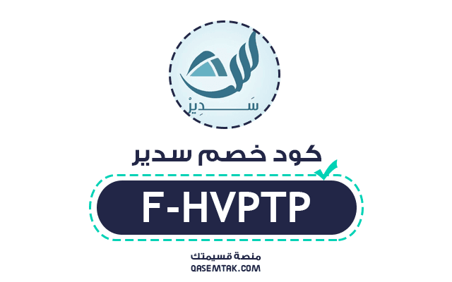 صورة ترويجية مميزة لخصم من متجر مفروشات سدير تعرض كود الخصم الفعال لعام 2026.