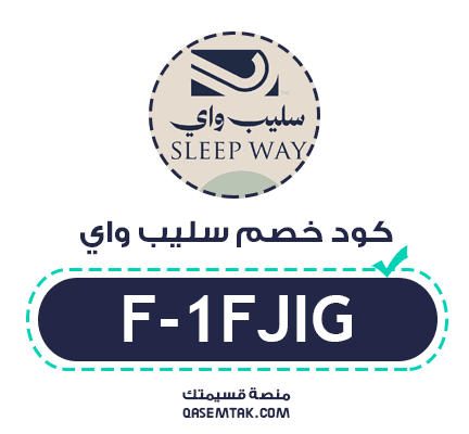 صورة تحتوي على كود خصم سليب واي F-1FJIG بخصم 5% لشراء المراتب والمفارش الفندقية الفاخرة.