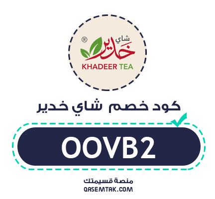كود خصم شاي خدير بنسبة 5% على جميع المنتجات باستخدام كود الخصم OOVB2