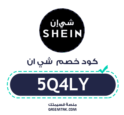 صورة توضح كود خصم شي ان SHEIN الفعال للاستخدام في خانة البحث لتوفير دائم.