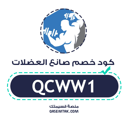 صورة تعرض كود خصم صانع العضلات QCWW1 لخصم 5% على المكملات الغذائية.