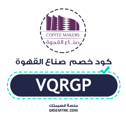 كود خصم صناع القهوة VQRGP يمنح تخفيض بقيمة 5% على جميع المنتجات