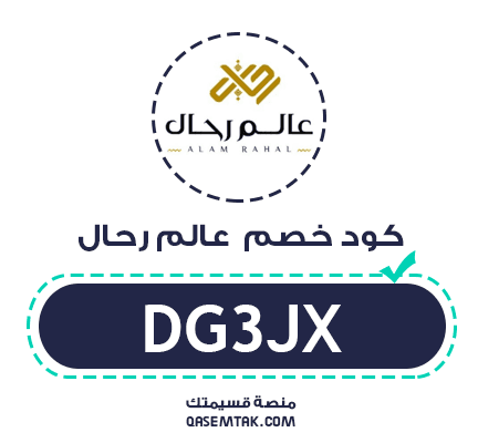 كود خصم عالم رحال DG3JX لتوفير 2 بالمائة على المستلزمات الرجالية.