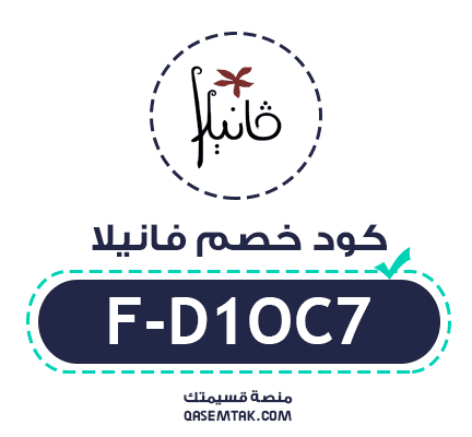 صورة تحتوي على شعار متجر فانيلا vanilla مع كتابة كود الخصم F-D1OC7 بشكل واضح ونسبة خصم 5% على عطور ومستحضرات التجميل الخلفية تتميز بألوان هادئة ومناسبة لمنتجات العناية والجمال.