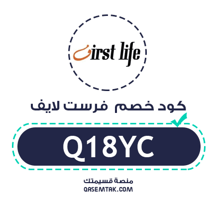 كود خصم فرست لايف (Q18YC) لتوفير إضافي ومستمر على المشتريات.