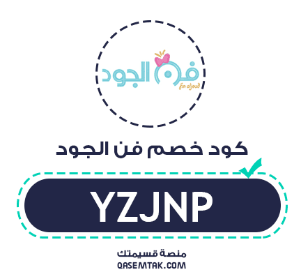 كود خصم فن الجود الفعال لتخفيض أسعار الإكسسوارات.
