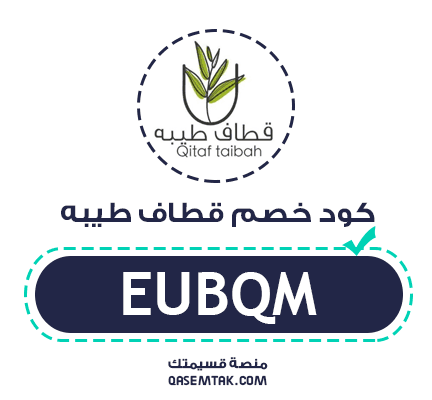 تصميم يبرز كود خصم قطاف طيبه EUBQM بنسبة خصم 4 بالمائة على الأعشاب الطبيعية.
