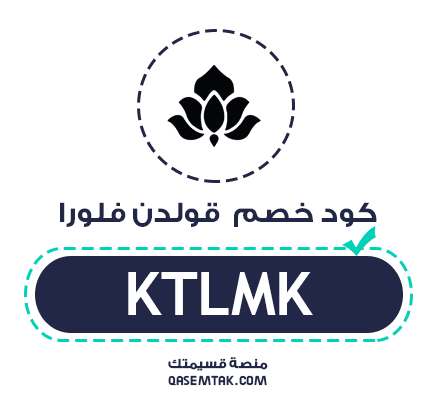 كود خصم قولدن فلورا KTLMK لتخفيض 5% على العطور.