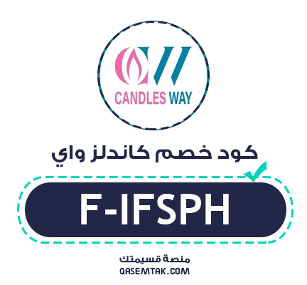 صورة تظهر كود خصم كاندلز واي الحصري F-IFSPH المكتوب بخط واضح بجانب شعار متجر Candles Way.