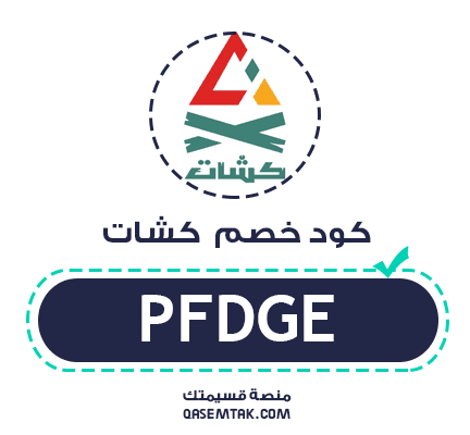 صورة تعرض كود خصم كشات لتجهيز سيارات البر بنسبة توفير 5%.
