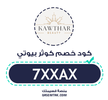 صورة توضح كود خصم كوثر بيوتي الموفر بنسبة 10% على كافة منتجات العناية الطبيعية.