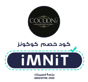 كود خصم كوكونز (iMNiT) الحصري لمراتب طبية وفندقية مريحة
