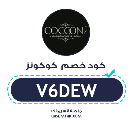 كود خصم كوكونز (V6DEW) الحصري لمراتب طبية وفندقية مريحة