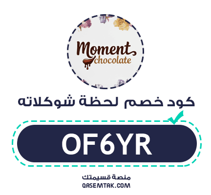 صورة تعرض كود خصم لحظة شوكلاته لتوفير 5% على كافة الطلبات.
