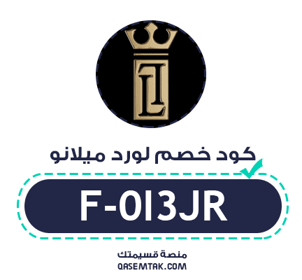 استخدم كود خصم لورد ميلانو للحصول على تخفيض 10% على جميع العطور الفاخرة.
