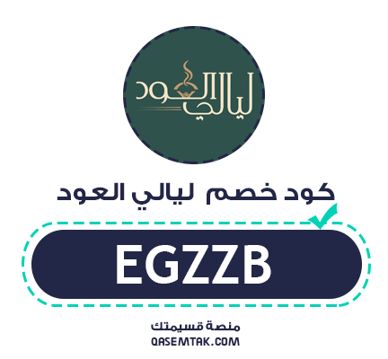 صورة تعرض كود خصم ليالي العود ( EGZZB ) بنسبة 10% على العطور والعود الطبيعي.