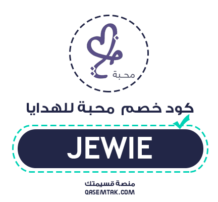 تصميم يوضح كود خصم محبة للهدايا بقيمة 5% على جميع الباقات والورود.