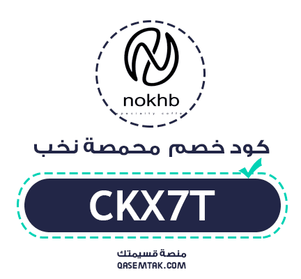 كود خصم محمصة نخب بقيمة خصم 10% على جميع محاصيل البن.