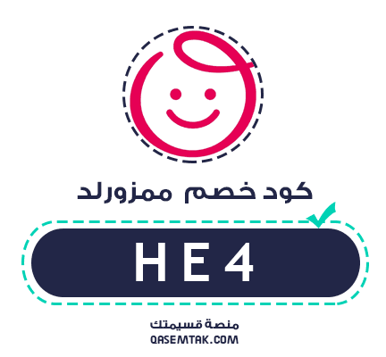 صورة تعرض كود خصم ممزورلد الجديد لتوفير 10% على مستلزمات الأطفال.