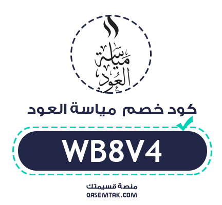 صورة تعرض كود خصم مياسة العود الفعال بقيمة خصم 2% على كافة أنواع العود والمسك.
