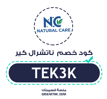 صورة تعرض كود خصم ناتشرال كير TEK3K للحصول على توفير دائم بنسبة 10% على منتجات العناية.