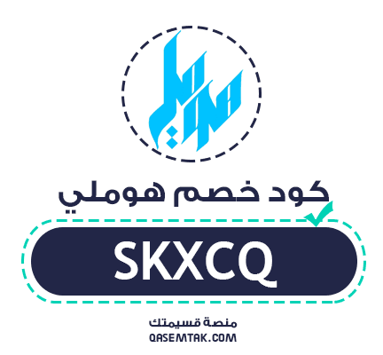 صورة تعرض كود خصم هوملي ستور SKXCQ لخصم 8% على أدوات المنزل والمطبخ.