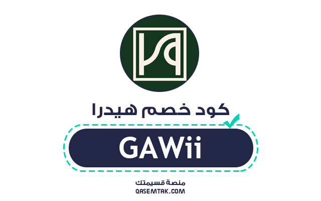 صورة توضيحية كود خصم متجر هيدرا (GAWii) والذي يمنح المستخدمين خصماً بقيمة 5% على جميع المشتريات.