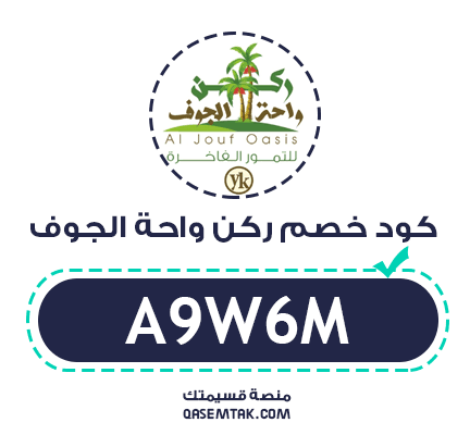صورة تعرض كود خصم ركن واحة الجوف A9W6M للحصول على تخفيض 5% على التمور وزيت الزيتون.