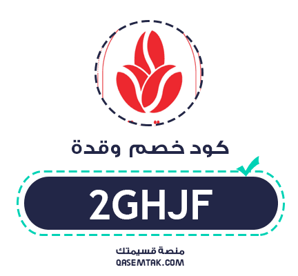 كود خصم وقدة (2GHJF) يمنح خصم 10% على القهوة التركية.