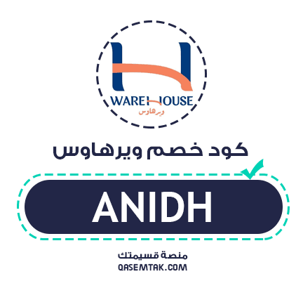 صورة تعرض كود خصم وير هاوس لتوفير 5% على ديكورات ومستلزمات المنزل.