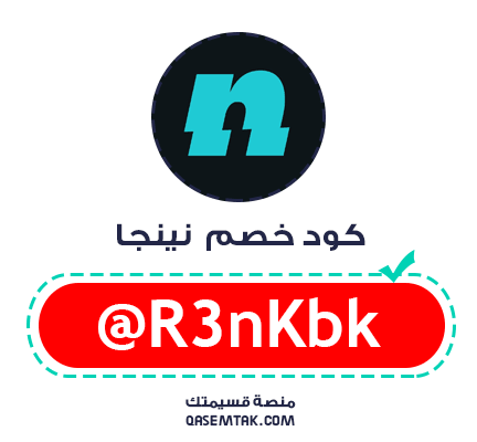 صورة توضح كود خصم نينجا اول طلب المتاح عبر منصة قسيمتك.