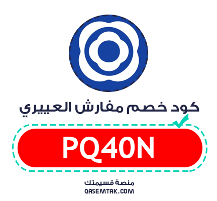كود خصم مفارش العييري 15% على جميع المفروشات واللبادات