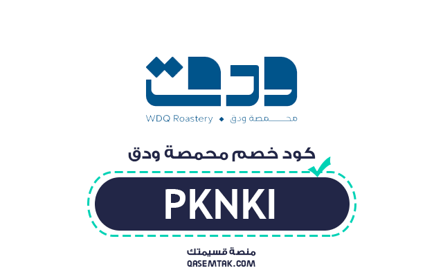 كود خصم متجر ودق لتوفير 2% على القهوة